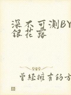深不可测BY金银花露