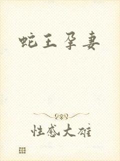 蛇王孕妻