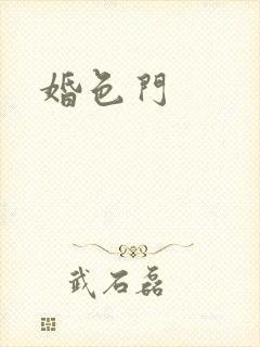 婚色门