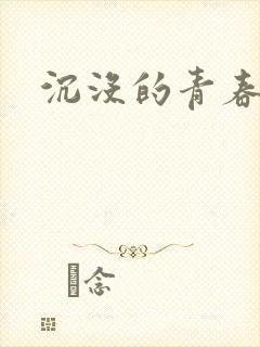 沉没的青春年华