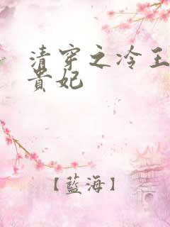 清穿之冷王的皇贵妃