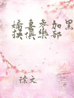 娇妻参加黑人交换俱乐部