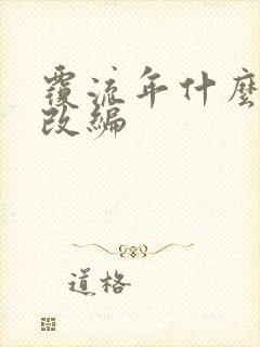 覆流年什么小说改编