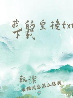 我的皇后txt下载