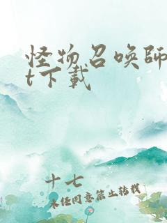 怪物召唤师txt下载