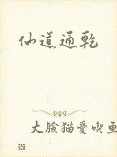 仙道通乾