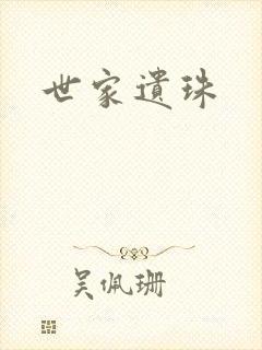 世家遗珠