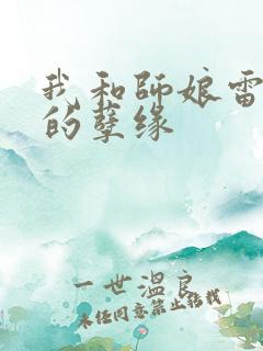 我和师娘雷雨中的孽缘
