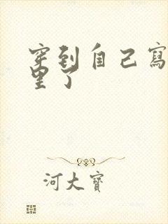 穿到自己写的书里了