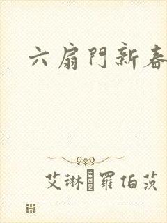 六扇门新春配信
