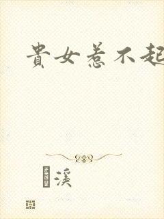 贵女惹不起
