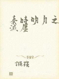 秦时明月之剑魔灭尘