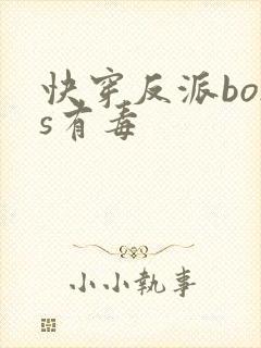 快穿反派boss有毒