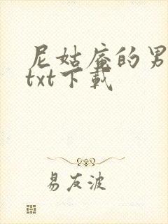 尼姑庵的男保安txt下载