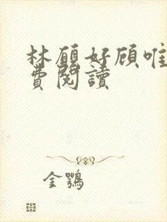 林愿好顾唯安免费阅读