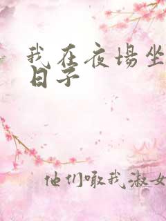 我在夜场坐台的日子