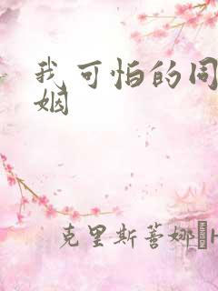 我可怕的同性婚姻