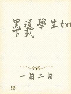 黑道学生txt下载