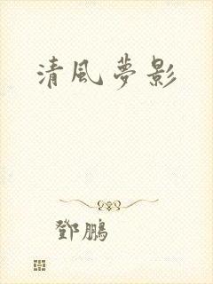 清风梦影