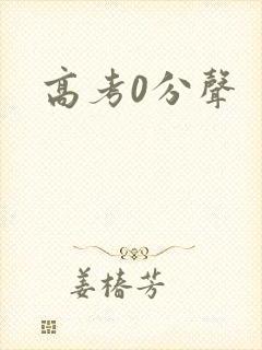 高考0分声