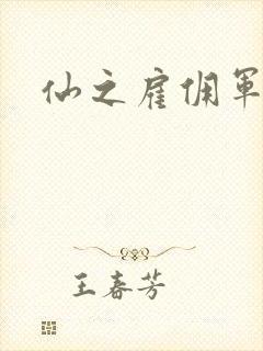 仙之雇佣军下载