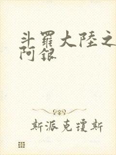 斗罗大陆之性奴阿银