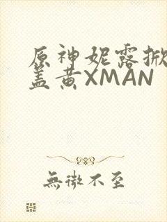 原神妮露掀起奶盖黄XMAN