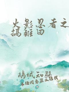 火影忍者之鸣人搞雏田