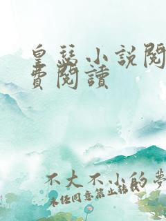 皇瑟小说阅读免费阅读