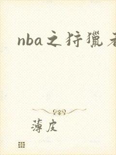 nba之狩猎者
