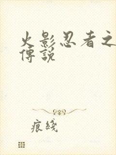 火影忍者之七夜传说