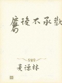 废后不承欢大结局