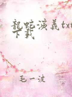 龙蛇演义txt下载