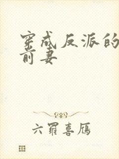 穿成反派的炮灰前妻