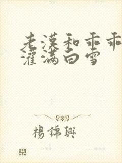 老汉和乖乖女H灌满白雪