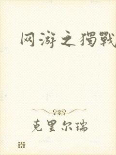 网游之独战天下