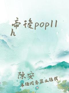 帝后pop11h