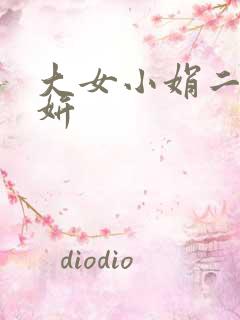 大女小娟二女小妍