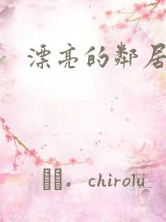 漂亮的邻居交换