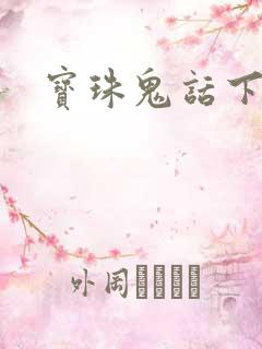 宝珠鬼话下载