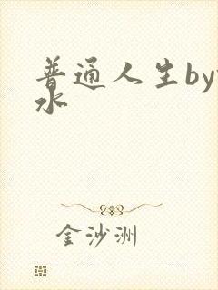 普通人生by镜水