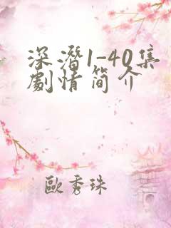 深潜1-40集剧情简介