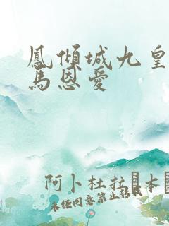 凤倾城九皇叔骑马恩爱