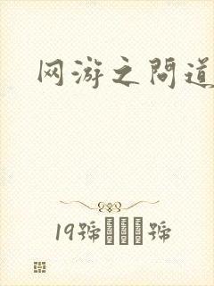 网游之问道天下