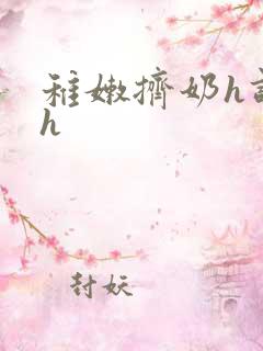 稚嫩挤奶h调教h