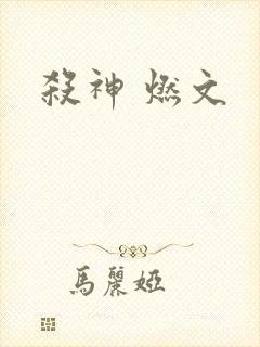 杀神 燃文
