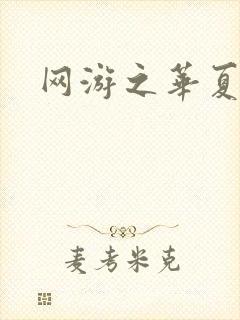 网游之华夏风云