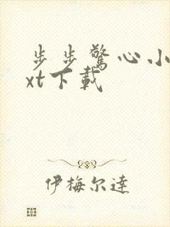 步步惊心小说txt下载