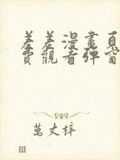 差差漫画页面免费观看弹窗秋蝉