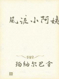 风流小阿姨